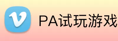 PA试玩游戏平台 logo